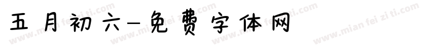 五月初六字体转换