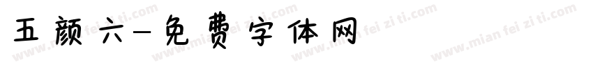 五颜六字体转换