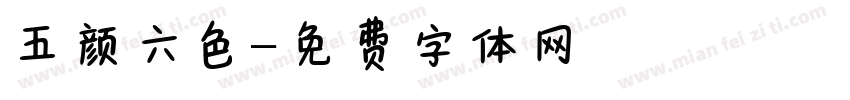 五颜六色字体转换
