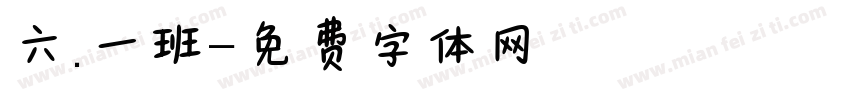 六.一班字体转换