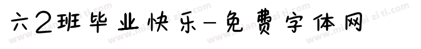 六2班毕业快乐字体转换