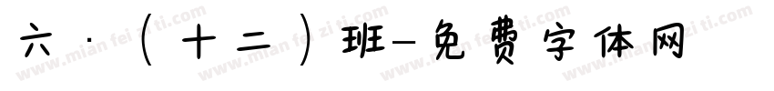 六·（十二）班字体转换