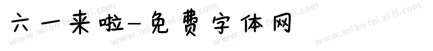 六一来啦字体转换