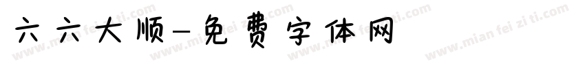 六六大顺字体转换