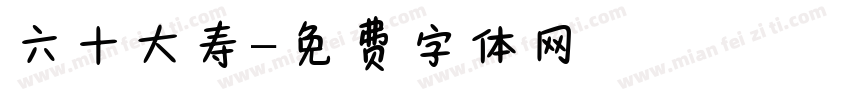 六十大寿字体转换