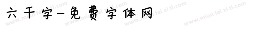 六千字字体转换