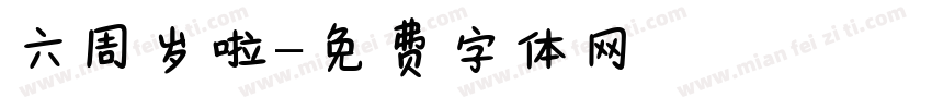 六周岁啦字体转换