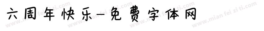 六周年快乐字体转换