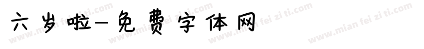 六岁啦字体转换