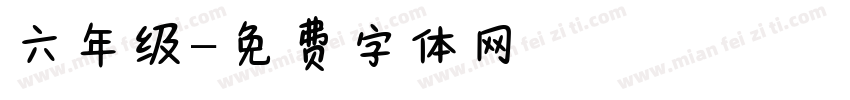 六年级字体转换