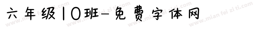 六年级10班字体转换