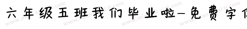 六年级五班我们毕业啦字体转换