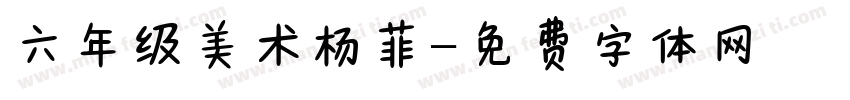 六年级美术杨菲字体转换