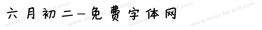 六月初二字体转换