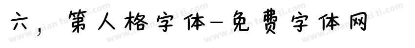 六，第人格字体字体转换
