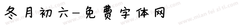 冬月初六字体转换