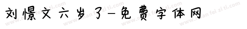 刘憬文六岁了字体转换