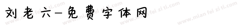 刘老六字体转换