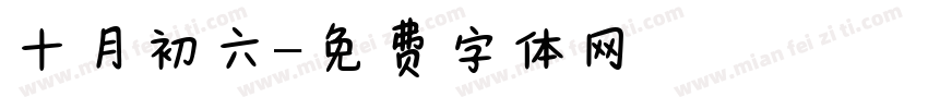 十月初六字体转换
