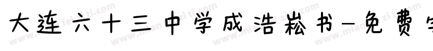 大连六十三中学成浩崧书字体转换