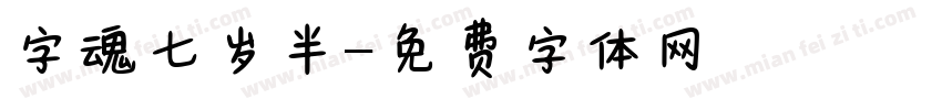 字魂七岁半字体转换