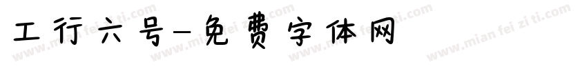 工行六号字体转换