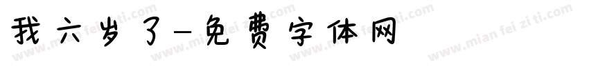 我六岁了字体转换
