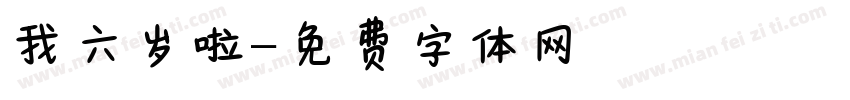 我六岁啦字体转换