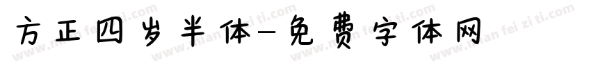 方正四岁半体字体转换