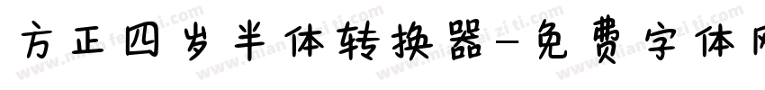方正四岁半体转换器字体转换