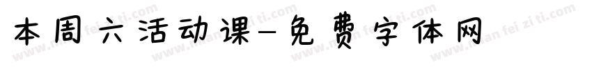 本周六活动课字体转换