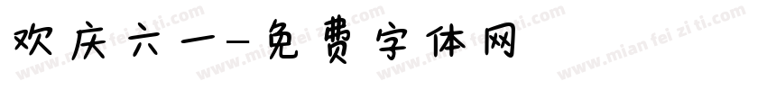 欢庆六一字体转换