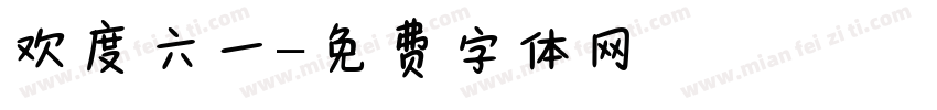欢度六一字体转换