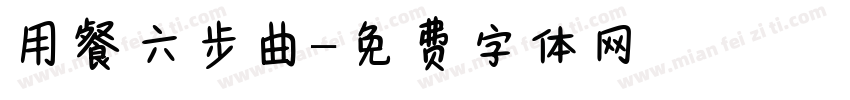 用餐六步曲字体转换