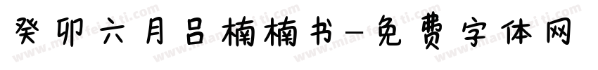 癸卯六月吕楠楠书字体转换