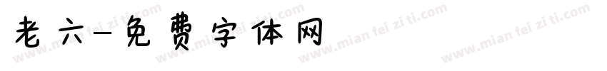 老六字体转换