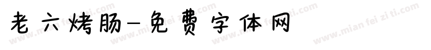 老六烤肠字体转换