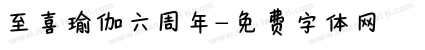 至喜瑜伽六周年字体转换