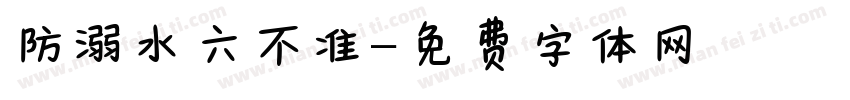防溺水六不准字体转换