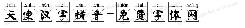 天使汉字拼音字体转换