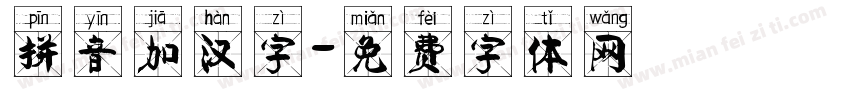 拼音加汉字字体转换