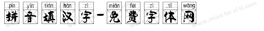 拼音填汉字字体转换