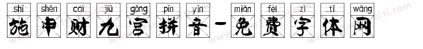 施申财九宫拼音字体转换