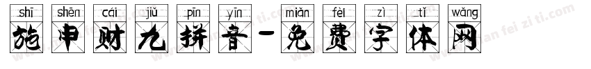 施申财九拼音字体转换