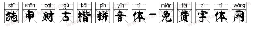 施申财古楷拼音体字体转换