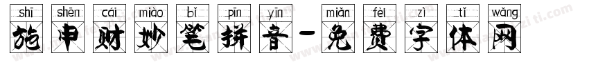 施申财妙笔拼音字体转换