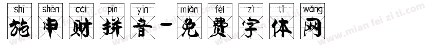 施申财拼音字体转换