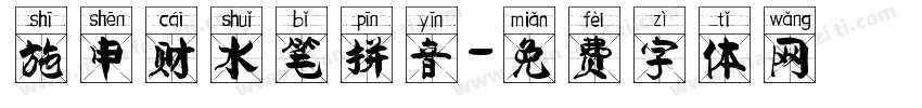 施申财水笔拼音字体转换