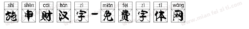 施申财汉字字体转换
