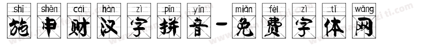 施申财汉字拼音字体转换